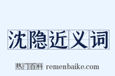 沈隐近义词是什么意思的图片